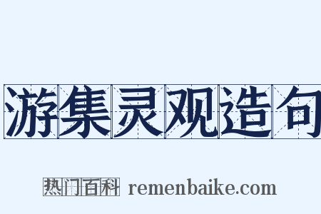 游集灵观造句是什么意思的图片